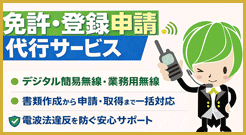 免許・登録申請について | 無線機・トランシーバー・インカムならエクセリ